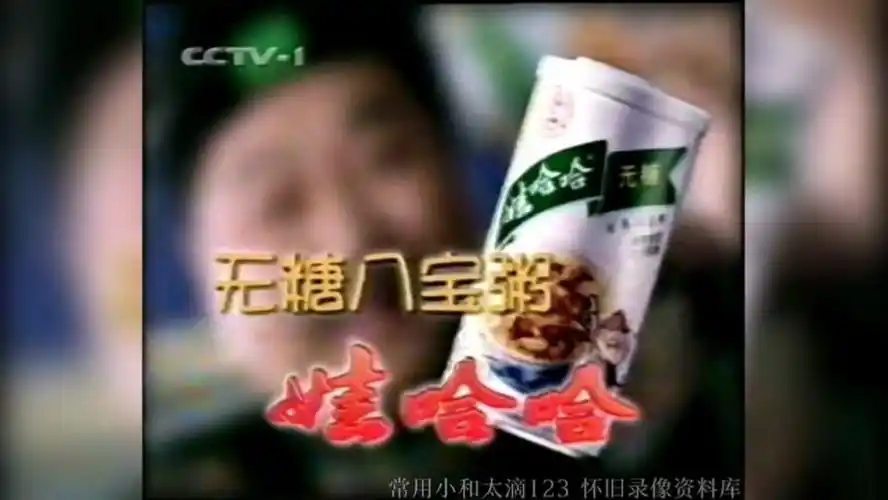 娃哈哈无糖八宝粥2000广告