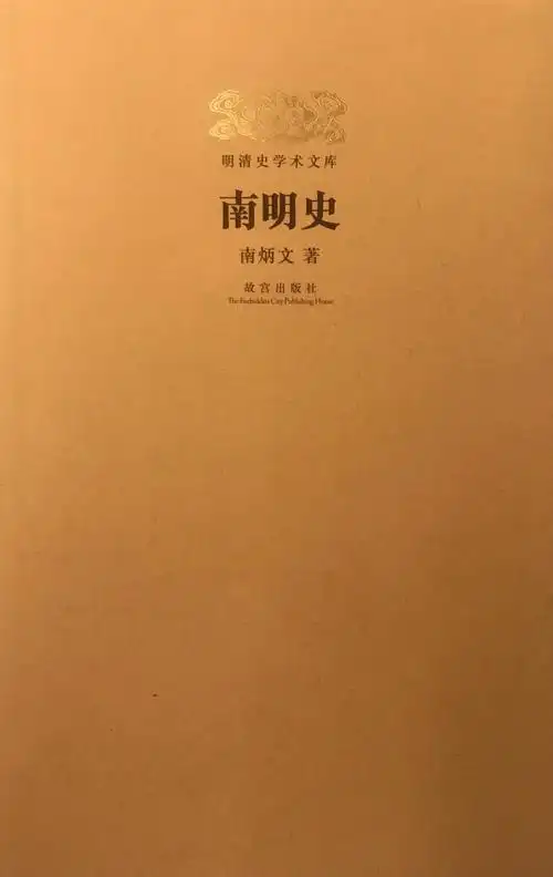 作者:                                   南炳文 出版社: 故宫出版