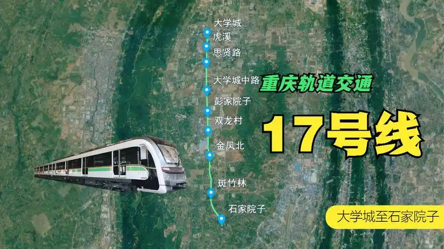 重庆轨道交通17号线大学城至石家院子站全长14公里,单轨变为地铁