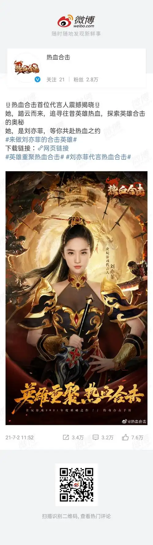 刘亦菲代言热血合击