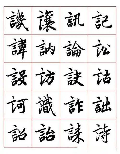 常用字行书写法