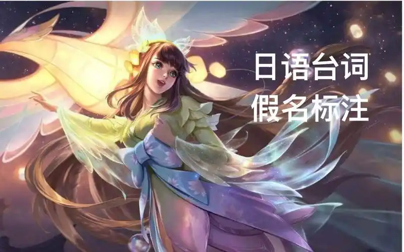 【王者荣耀】娜可露露||皮肤晚萤日语台词||假名标注_哔哩哔哩_bili