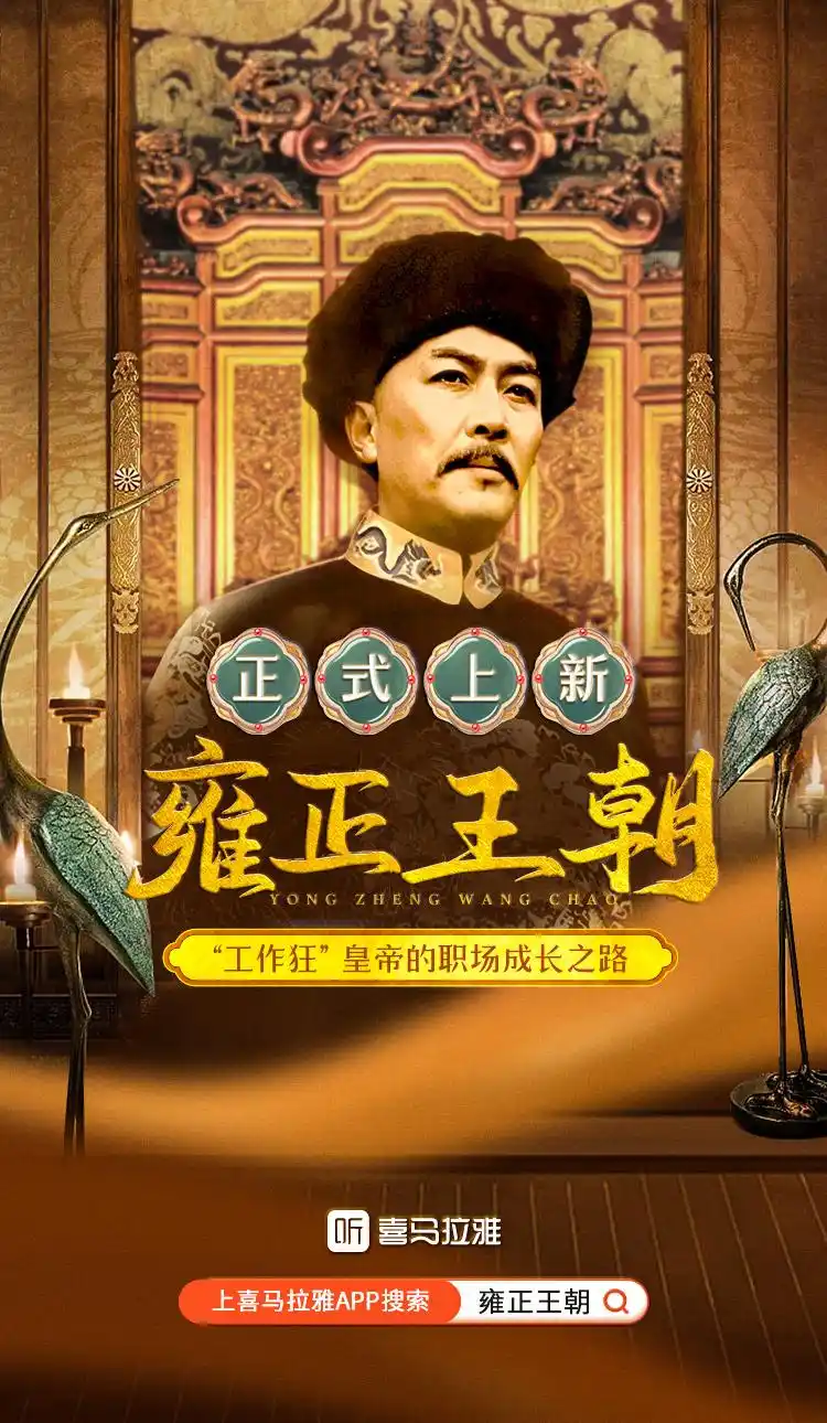 《雍正王朝》有声剧带来一波"回忆杀"|雍正|雍正王朝|喜马拉雅_新浪