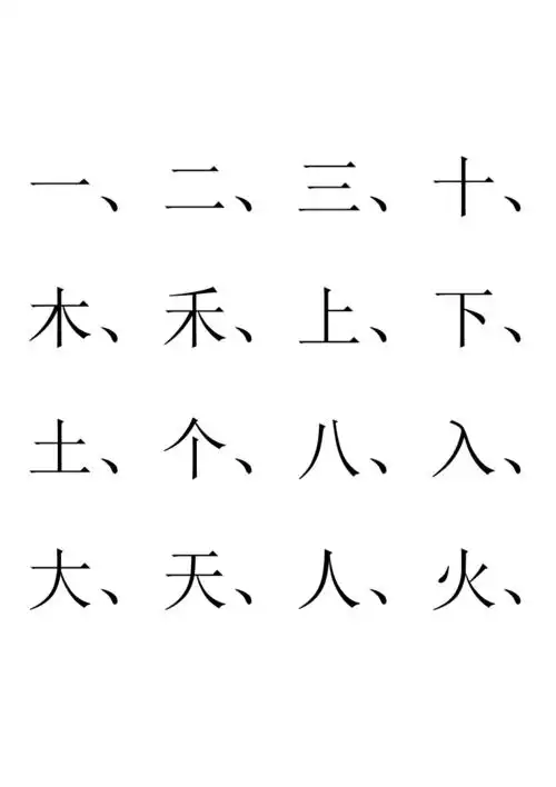 幼儿园识字生字表