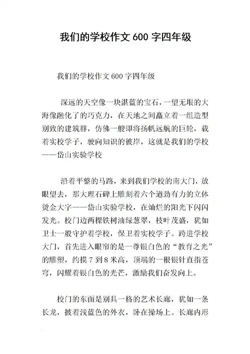 我们的学校作文600字四年级.docx