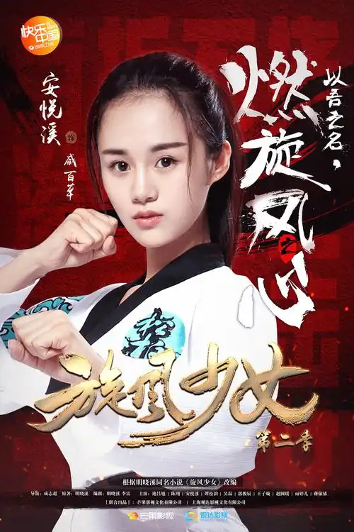 旋风少女第二季