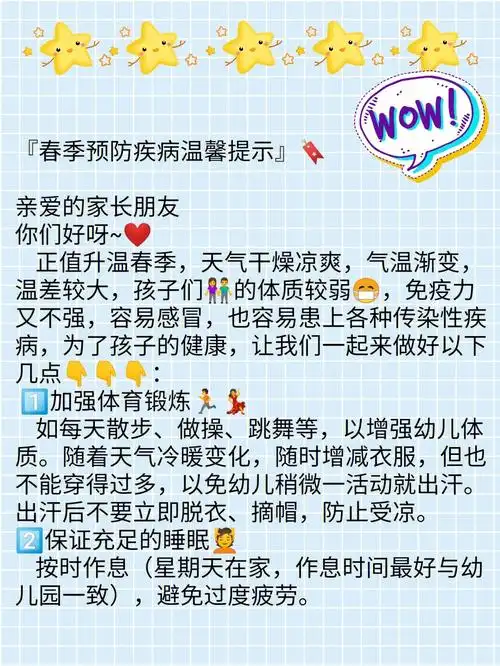 春季预防疾病温馨提示