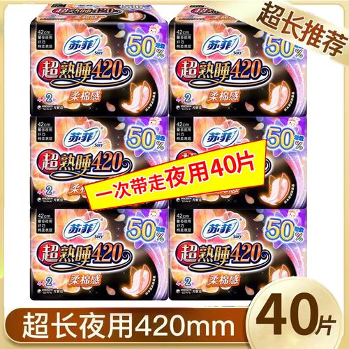 苏菲超熟睡柔棉感超长夜用420mm卫生巾女量大夜用护翼姨妈巾40片