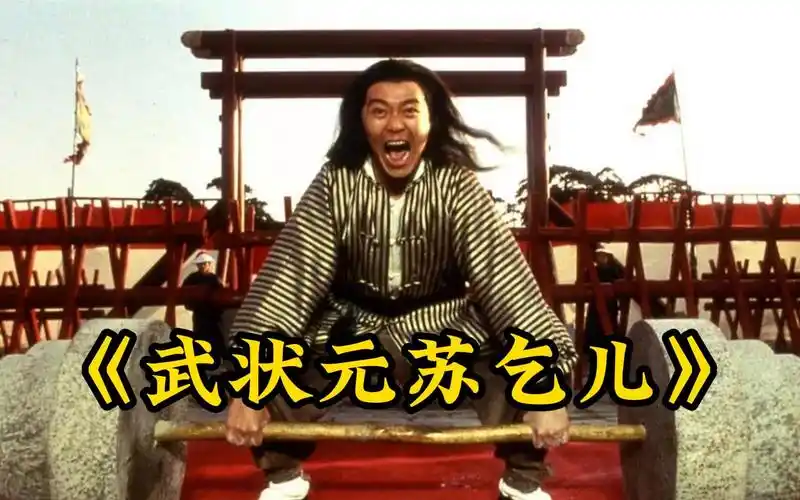 【武状元苏乞儿】广州提督之子苏灿(周星驰 饰)在考取武状元时,被人