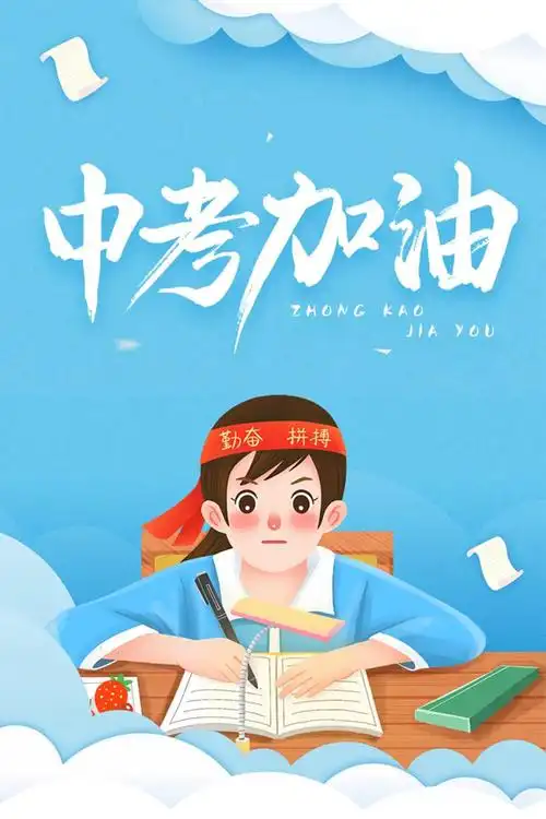 前程的少年们!中考加油!