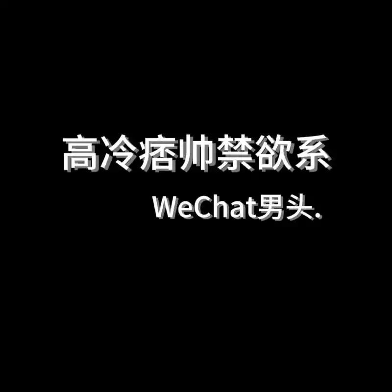 高冷痞帅禁欲系动漫wechat男头.#优质头像 #男生头像 - 抖音