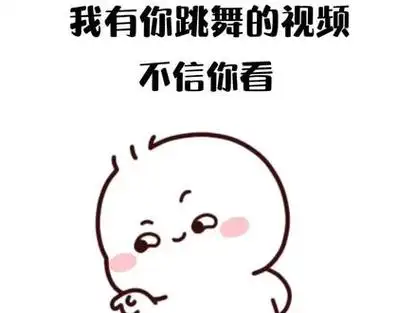 我有你跳舞的视频90不信你看 抖音搜索【笑笑取图】下载#表情包