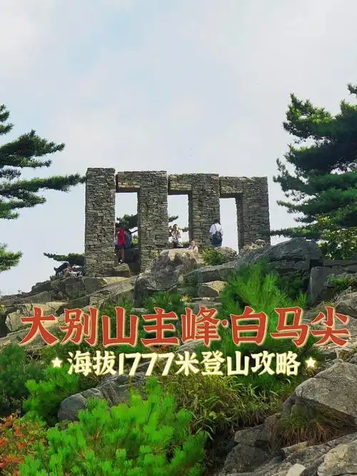 海拔1777米,是大别山的最高峰(主峰),国家4a级旅游景区,也是大别山