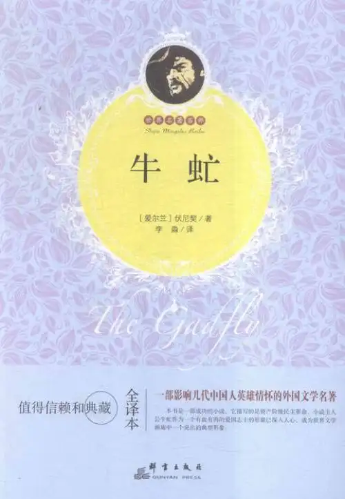 牛虻-全译本 小说 书籍