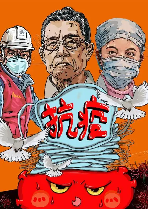 抗疫海报