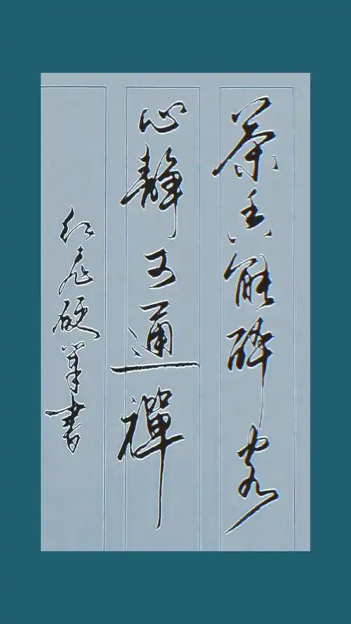 手写行书#差香能醉客,心静可通禅.