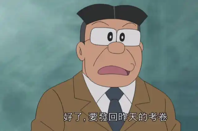 经典动漫:大雄的老师准备要发试卷了