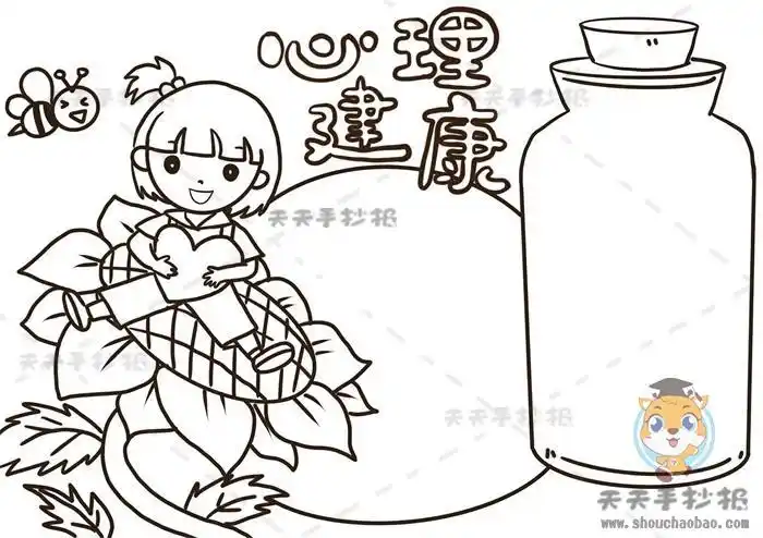 心理健康手抄报沐浴阳光手抄报心理健康手抄报简单图沐浴阳光心灵心理