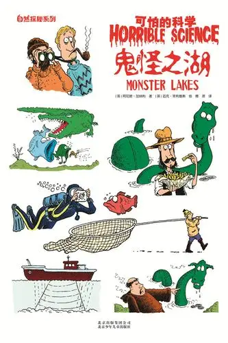 鬼怪之湖 可怕的科学自然探秘系列 尼斯湖水怪 国际科普图书奖 青少年