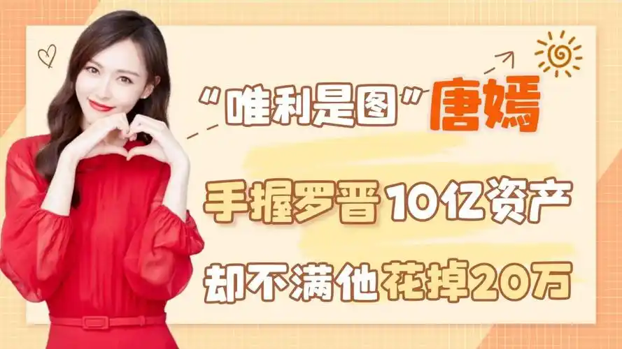"唯利是图"唐嫣:手握罗晋10亿资产,却不满他花掉20万?