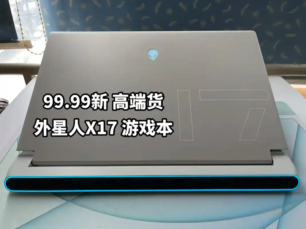 外星人x17r1 高端游戏本电脑.外星人x17r1 高端游戏 - 抖音