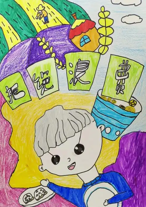 反对浪费 勤俭节约主题绘画作品5张 - 智慧妈咪网