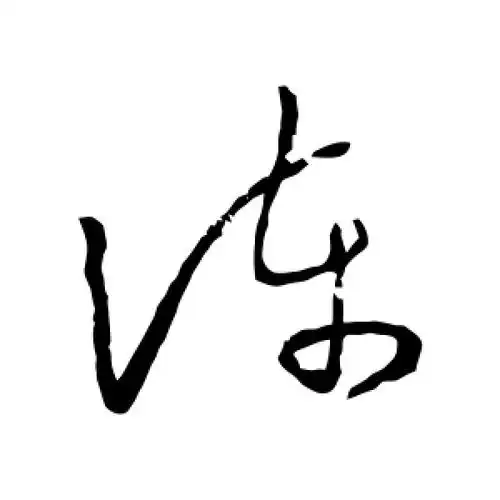 陈字的草书怎么写,陈的草书书法 - 爱汉语网