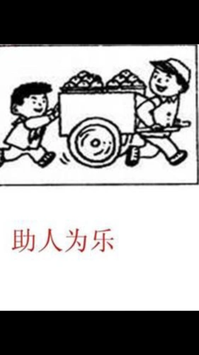 助人为乐