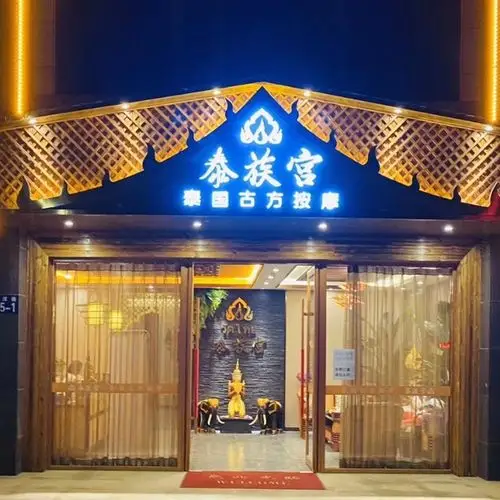泰族宫泰国古方按摩