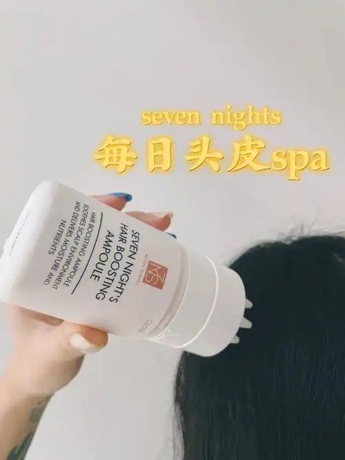 9595如果不是闺蜜墙裂给我安利这瓶seven nights喵爪头皮精华液