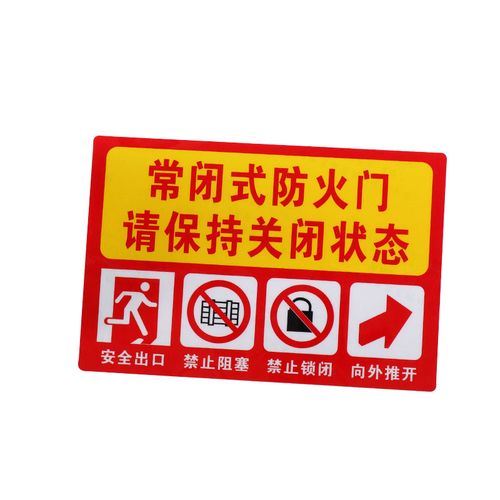 朋力安 常闭式防火门使用标识贴1张 23*33cm 消防通道消防门pvc警示标