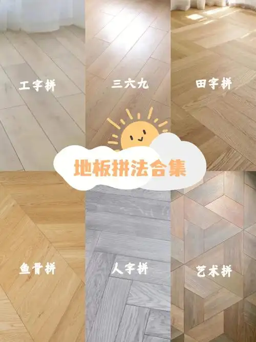 666种木地板铺贴方法谁铺谁好看
