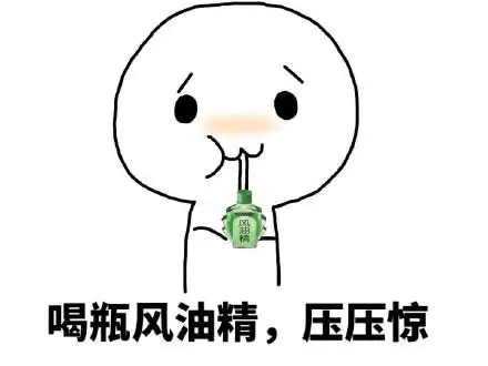 喝瓶风油精,压压惊_喝瓶_风油精_压惊表情