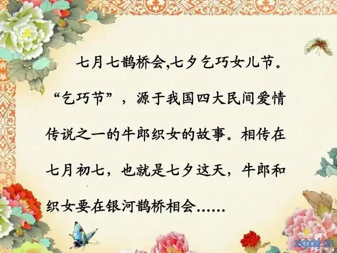 "乞巧节",源于我国四大民间爱情 传说之一的牛郎织女的故事.