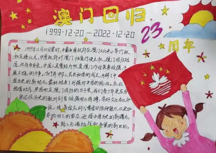 庆祝澳门回归23周年手抄报