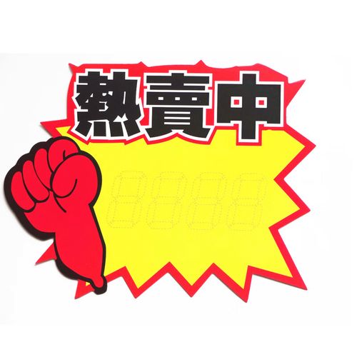 广告纸pop爆炸贴价格牌标价牌店长推荐标签广告纸促销商品标价签新品