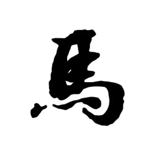 行书马字