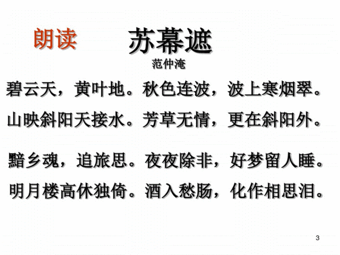 范仲淹苏幕遮课件pdf31页