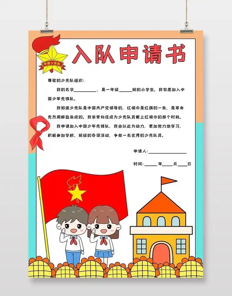 中国少年前锋队74周年 少先队入队申请书.#少先队入队仪式  - 抖音