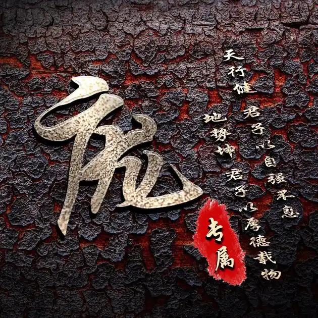 【编号b012】自强不息厚德载物