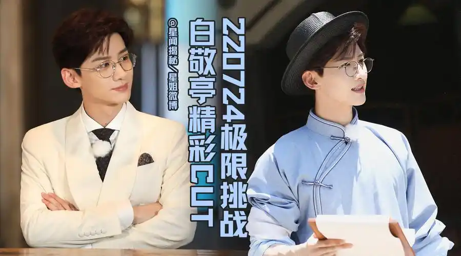 萧敬腾用白敬亭的瓢淘汰白敬亭##白敬亭萧敬腾有点默契但不多