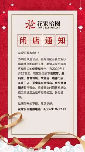 花家怡园在其官方微信公众号公布了闭店通知,通知称,为响应政府嘿召