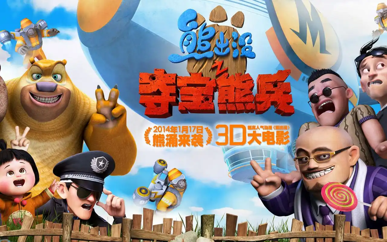 熊出没之夺宝熊兵大电影高清壁纸