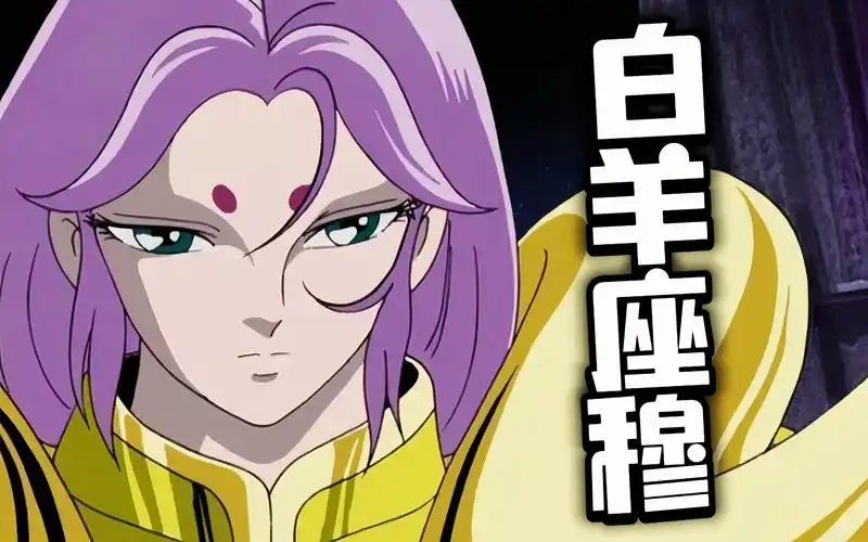 【献给白羊座的自己】《圣斗士星矢》穆先生角色混剪