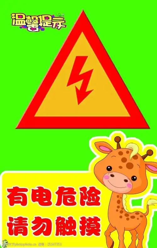 有电危险提示牌