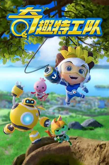 p>《奇趣特工队》是由广东启睿动漫有限公司为4-8岁小朋友诚意打造的