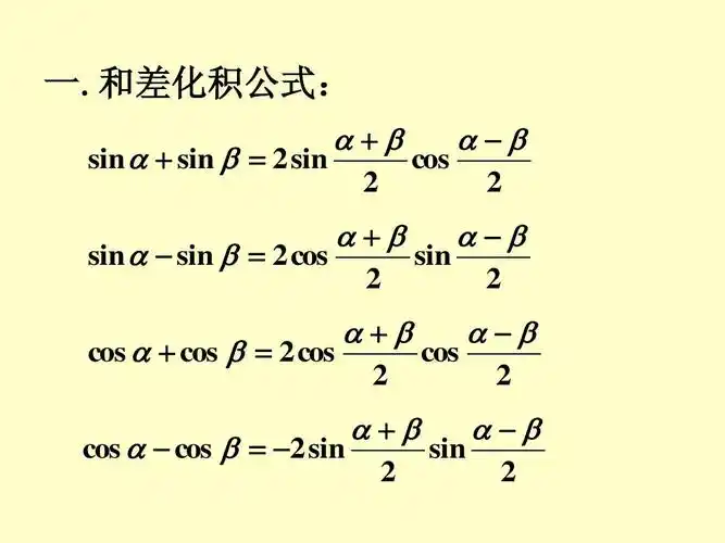 和差化积,积化和差公式,二项式定理