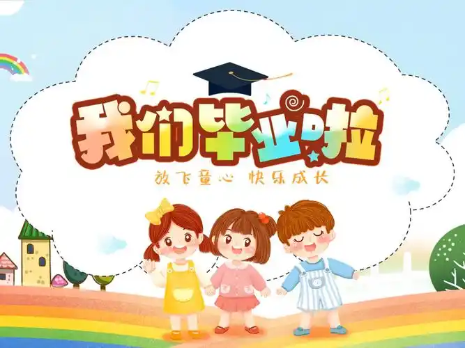 我们毕业啦卡通风中小学生毕业典礼课件模板