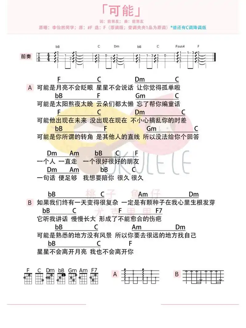 可能 - 李怡然同学 尤克里里吉他弹唱谱 "可能是月亮不会眨眼 星星不