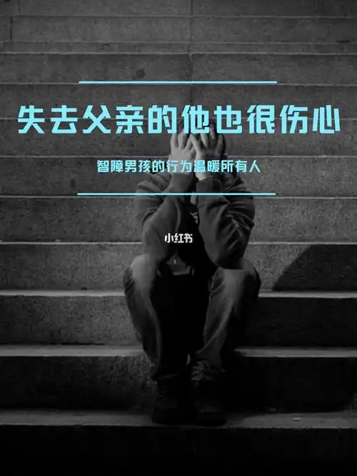 智力缺陷不缺爱失去父亲的他很伤心